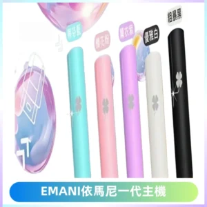 EMANI依馬尼一代主機EMANI電子煙主機通用一代煙彈