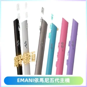 EMANI依馬尼五代主機 鋼琴烤漆款|兩檔切換通用五代六代煙彈