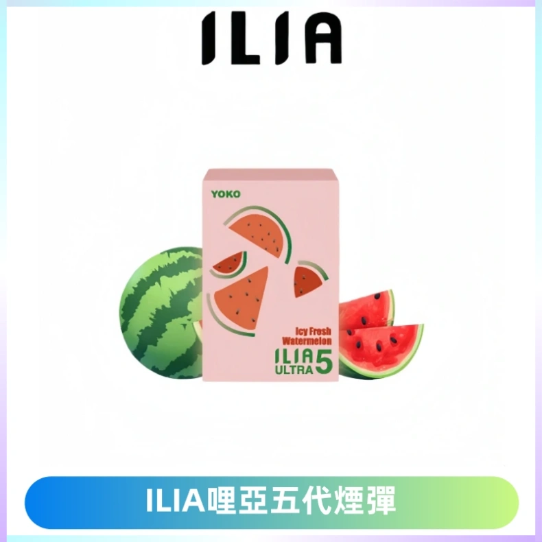 ILIA Ultra 哩亞五代煙彈|替換式霧化電子煙【買五送一主機】