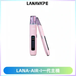 LANA AIR I一代主機6-15瓦可調通用meha sp2s inf煙彈