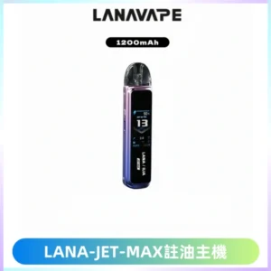 LANA JET MAX 註油設備LANA側注油式主機套裝|智能顯示屏