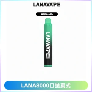 LANA ZOLT8000口拋棄式可充電一次性電子煙【多種口味】
