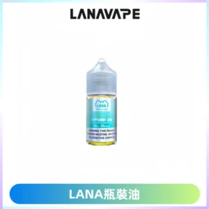 LANA拉娜30ml煙油|30MG冰感強勁清涼口感升級【正品現發】