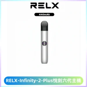 RELX Infinity 2 Plus悅刻六代主機 悅刻宙斯6代霧化煙桿