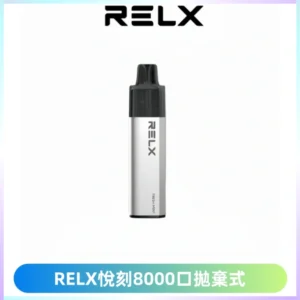 RELXGA8000悅刻拋棄式電子煙 免充電一次性陶瓷霧化芯