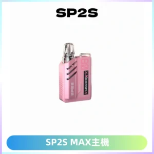 SP2SMax充電式主機 思博睿方塊霧化煙桿|適配SP2SMax煙彈
