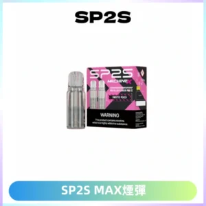 SP2SMax煙彈 適配SP2SMAX充電式主機|2顆裝#台灣現貨#