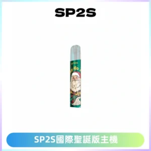SP2S電子煙國際版聖誕系列一代主機 發光升級版一代通用