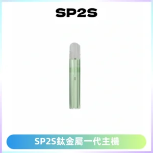 SP2S思博瑞鈦合金一代主機升級版電鍍鈦色 適配一代煙彈