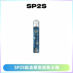SP2S電子煙聖誕系列鈦金屬一代主機升級版可充電式煙桿